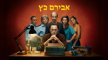 אבירם כץ