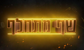 שף מתחלף