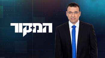 המקור