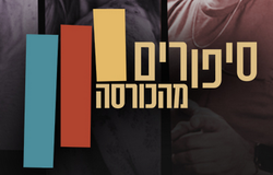 סיפורים מהכורסה