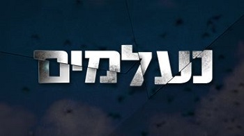 נעלמים