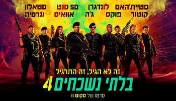 בלתי נשכחים 4