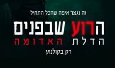 הרוע שבפנים 5: הדלת האדומה