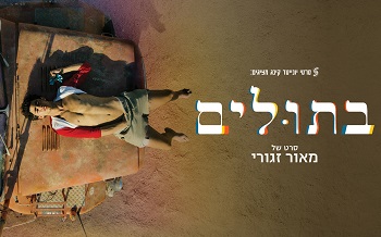 בתולים