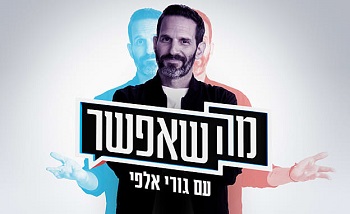 מה שאפשר