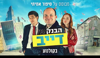 הבנק של דייב