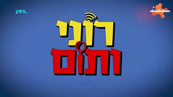 רוני ותום