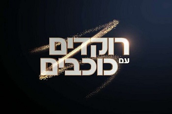 רוקדים עם כוכבים