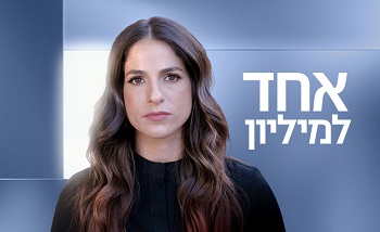 אחד למיליון