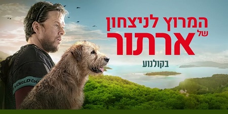 המרוץ לניצחון של ארתור