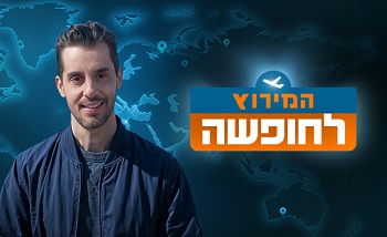 המירוץ לחופשה