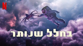 בחלל שנותר