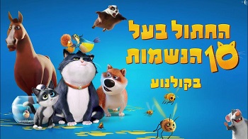 החתול בעל 10 הנשמות